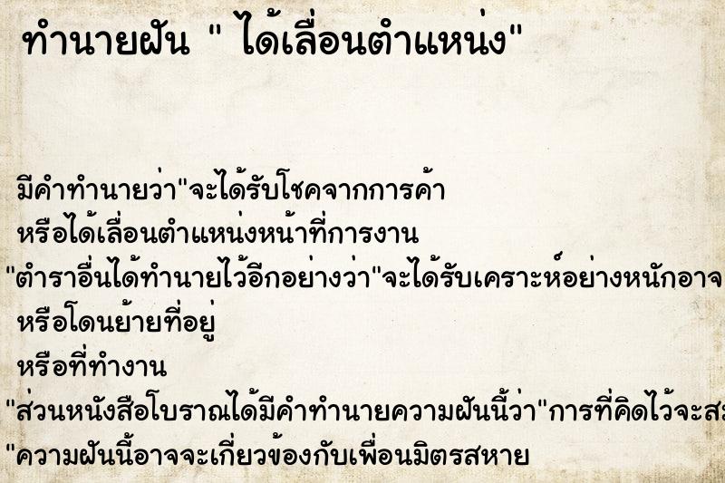 ทำนายฝัน  ได้เลื่อนตําแหน่ง